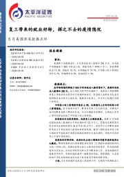 5月美国非农数据点评：复工带来的就业好转，挥之不去的疫情隐忧