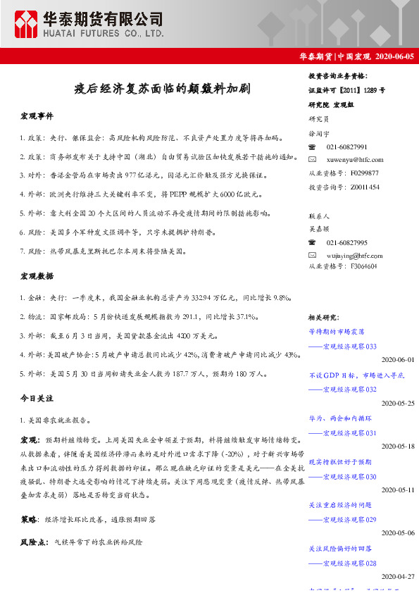 中国宏观：疫后经济复苏面临的颠簸料加剧