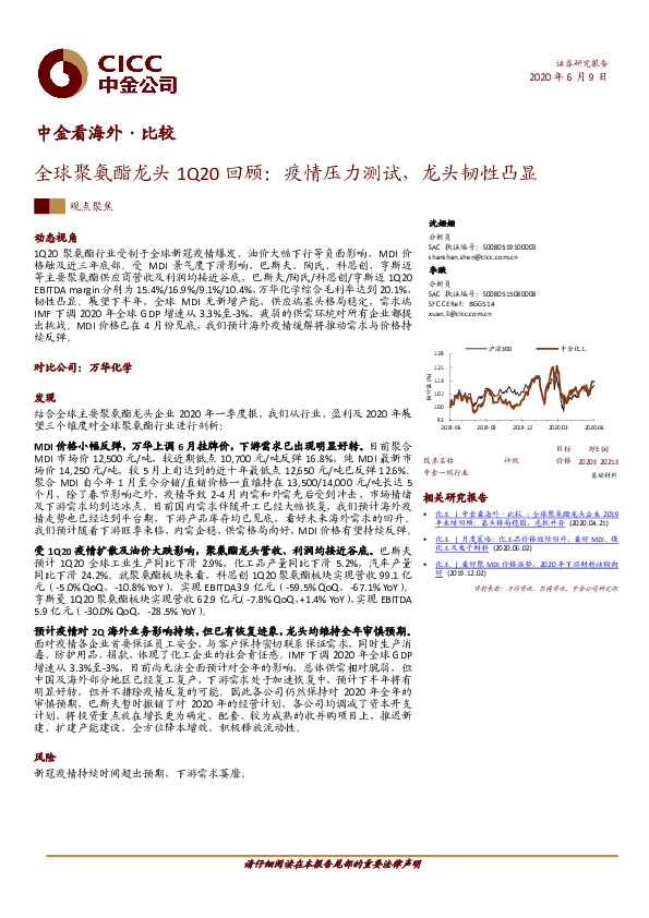 中金看海外·比较：全球聚氨酯龙头1Q20回顾：疫情压力测试，龙头韧性凸显