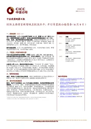 中金疫情观察日报：欧陆主要国家新增跌至较低水平；开行等置换公路债务