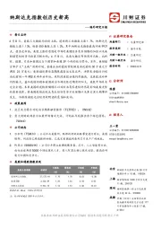 海外研究日报：纳斯达克指数创历史新高