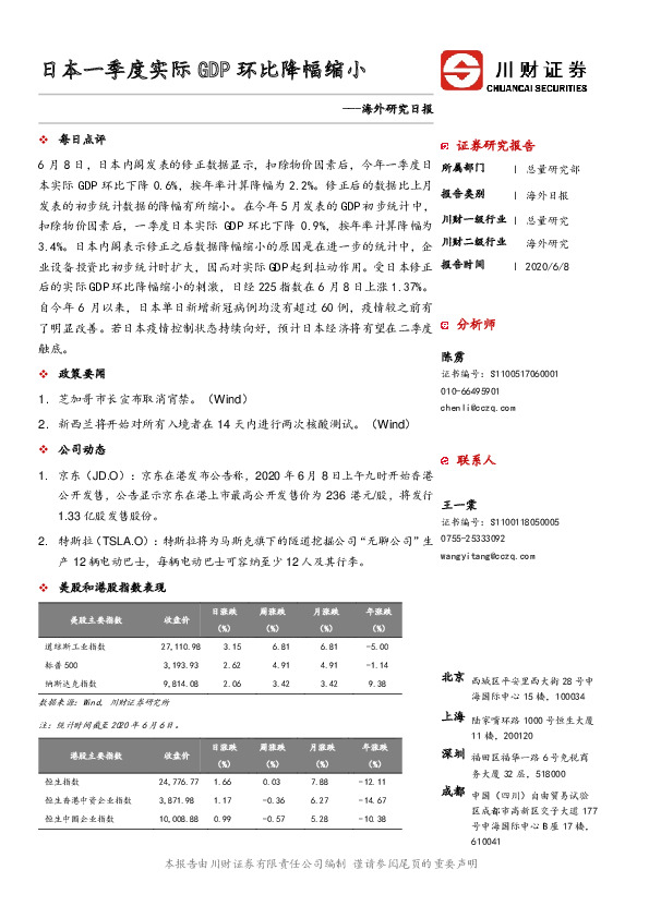 海外研究日报：日本一季度实际GDP环比降幅缩小