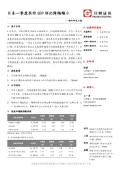 海外研究日报：日本一季度实际GDP环比降幅缩小
