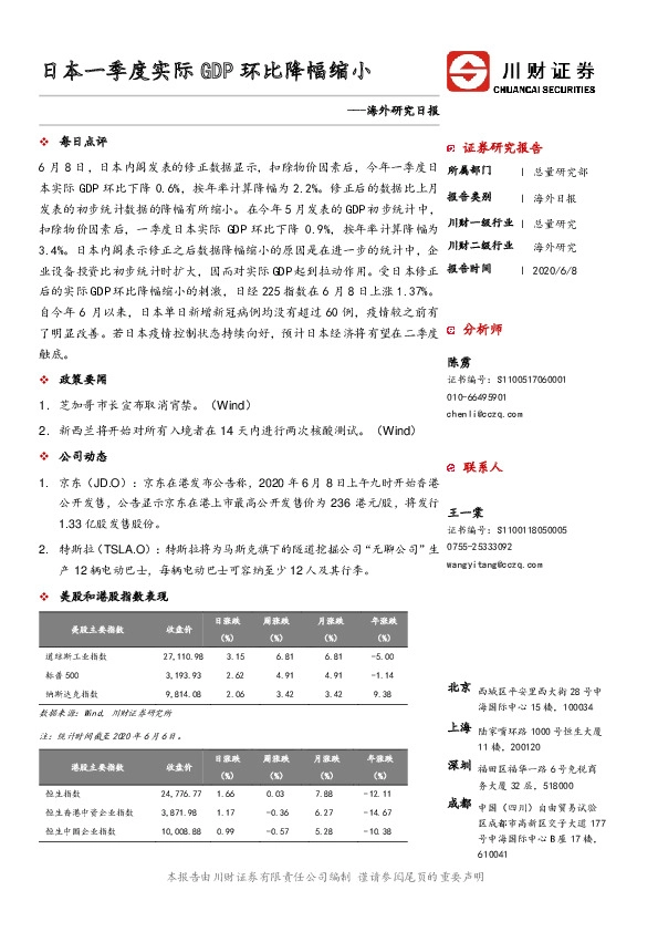 海外研究日报：日本一季度实际GDP环比降幅缩小