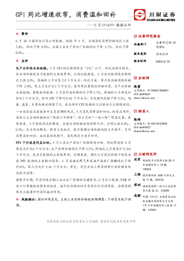 5月CPI&PPI数据点评：CPI同比增速收窄，消费温和回补