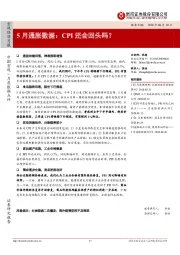 5月通胀数据：CPI还会回头吗？