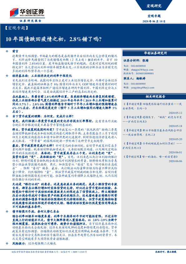【宏观专题】10年国债跌回疫情之初，2.8%错了吗？