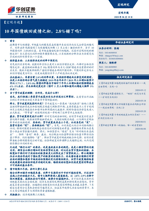 【宏观专题】10年国债跌回疫情之初，2.8%错了吗？