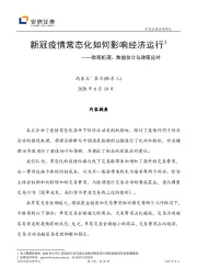 新冠疫情常态化如何影响经济运行1：微观机理、数值估计与政策应对