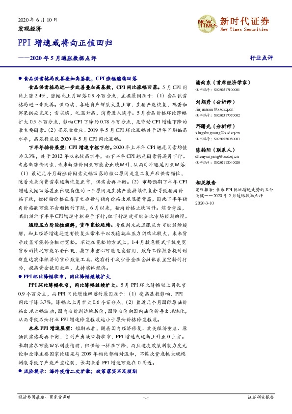 2020年5月通胀数据点评：PPI增速或将向正值回归