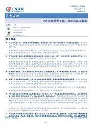 广发宏观：PPI同比尾部下探，但环比拐点初现