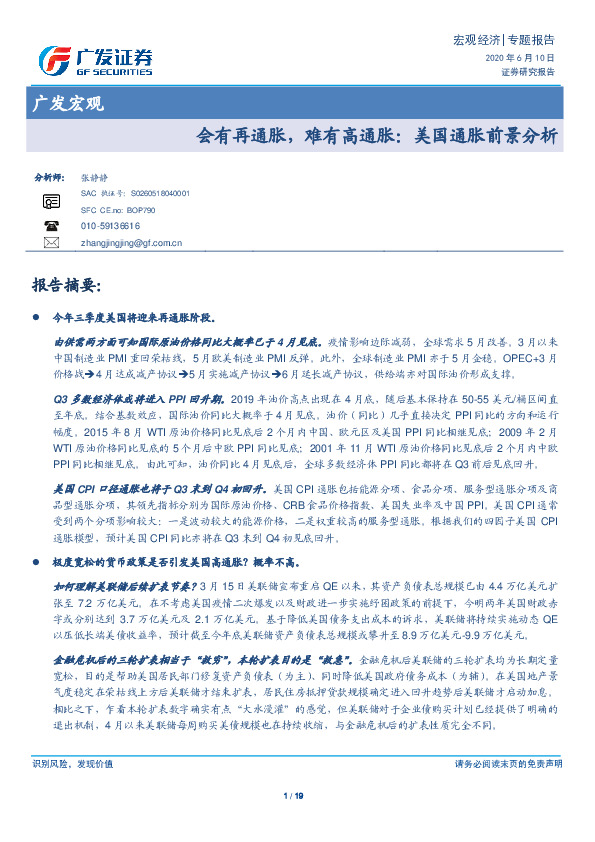 广发宏观：会有再通胀，难有高通胀：美国通胀前景分析