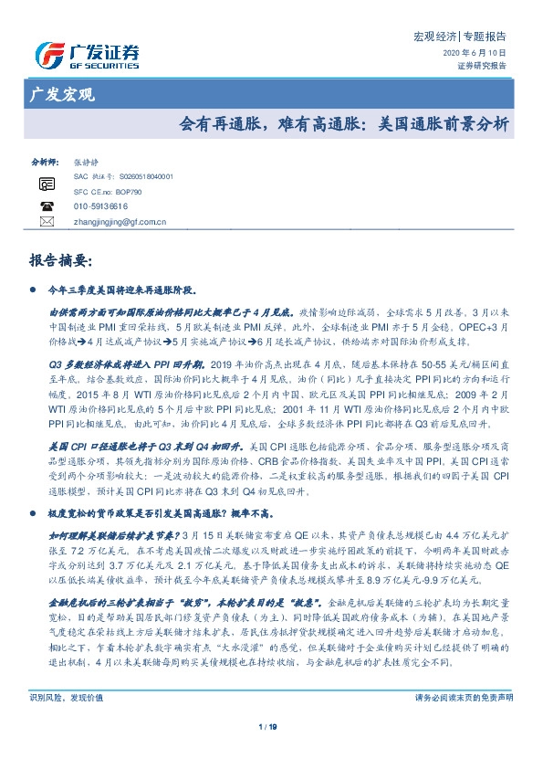 广发宏观：会有再通胀，难有高通胀：美国通胀前景分析