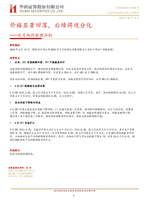 5月物价数据分析：价格显著回落，后续将现分化