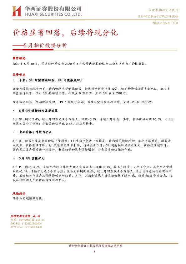 5月物价数据分析：价格显著回落，后续将现分化