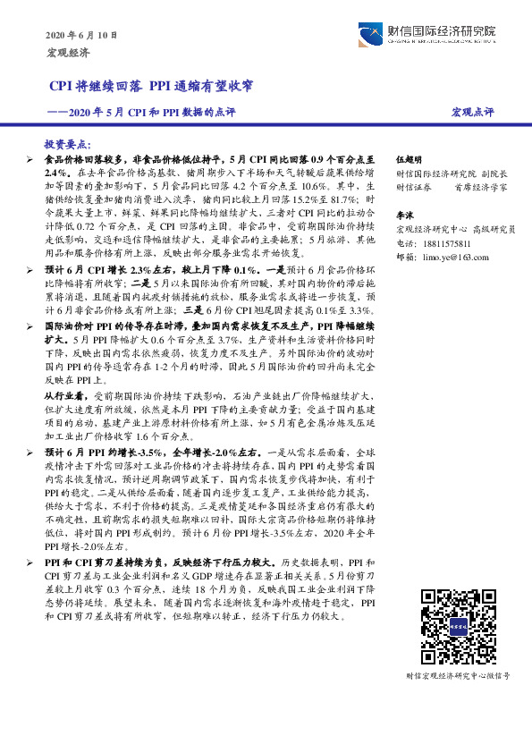 2020年5月CPI和PPI数据的点评：CPI将继续回落 PPI通缩有望收窄
