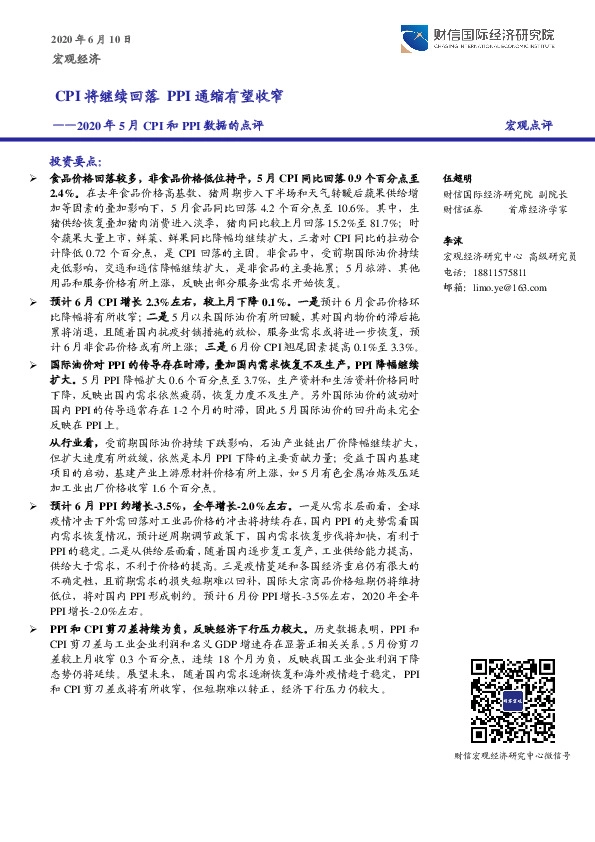 2020年5月CPI和PPI数据的点评：CPI将继续回落 PPI通缩有望收窄