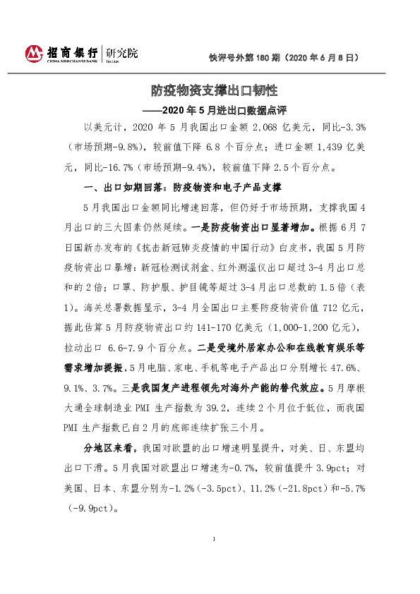 2020年5月进出口数据点评：防疫物资支撑出口韧性