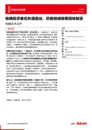 地摊经济点评：地摊经济重在托底就业，仍需因城施策因地制宜