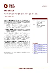 中国宏观热点速评：石油和食品继续带动通胀下行、核心通胀环比企稳