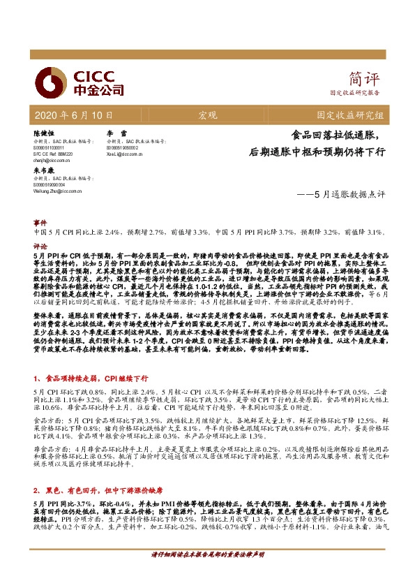 5月通胀数据点评：食品回落拉低通胀，后期通胀中枢和预期仍将下行