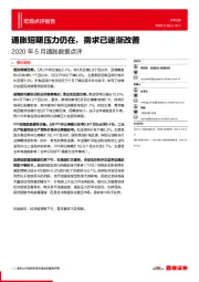 2020年5月通胀数据点评：通胀短期压力仍在，需求已逐渐改善