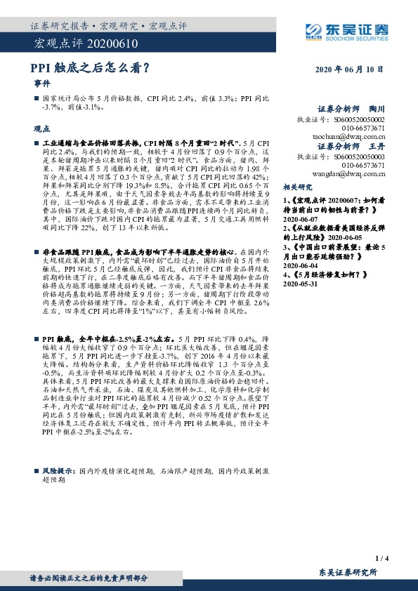 宏观点评：PPI触底之后怎么看？