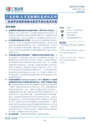广发宏观：6月美联储议息会议点评-收益率曲线管理意味着货币溢出效应加剧