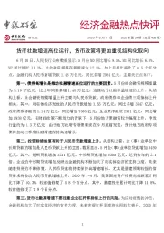 经济金融热点快评2020年第24期（总第408期）：货币社融增速高位运行，货币政策将更加重视结构化取向