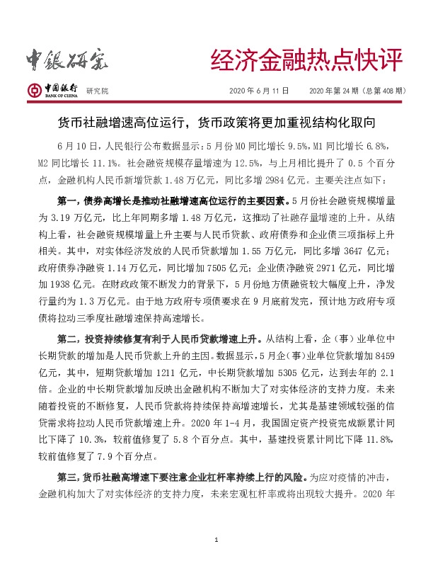 经济金融热点快评2020年第24期（总第408期）：货币社融增速高位运行，货币政策将更加重视结构化取向