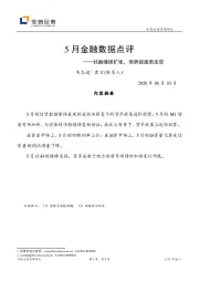 5月金融数据点评：社融继续扩张，但势能逐渐走弱