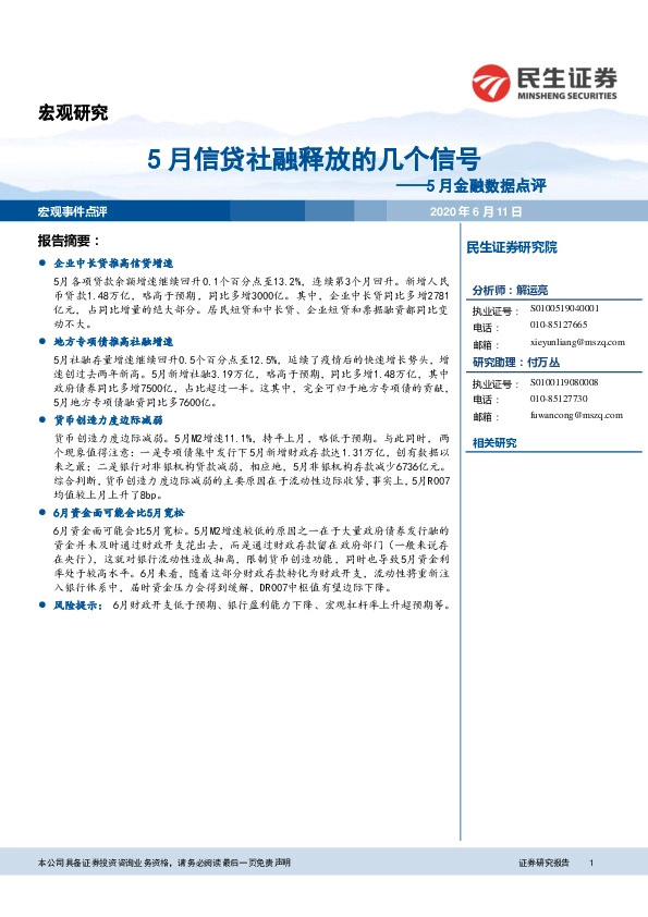 5月金融数据点评：5月信贷社融释放的几个信号