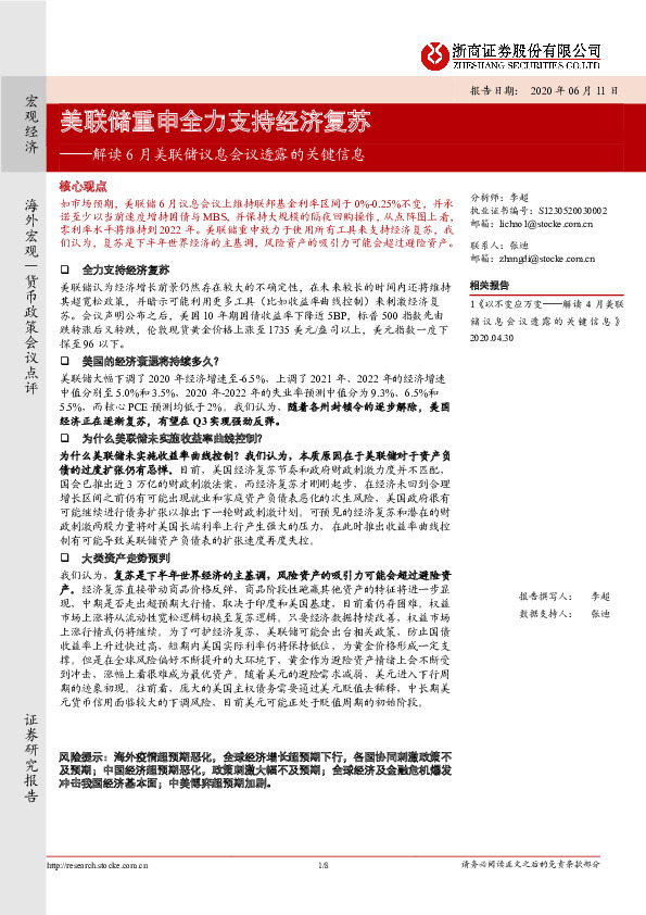 解读6月美联储议息会议透露的关键信息：美联储重申全力支持经济复苏