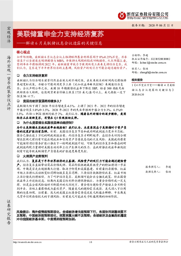 解读6月美联储议息会议透露的关键信息：美联储重申全力支持经济复苏