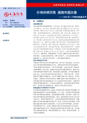 2020年5月物价数据点评：价格持续回落 通缩有望改善