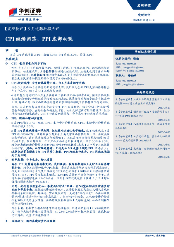 【宏观快评】5月通胀数据点评：CPI继续回落，PPI底部初现