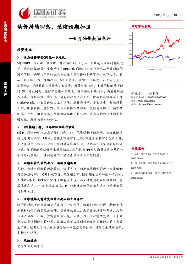 5月物价数据点评：物价持续回落，通缩预期加强