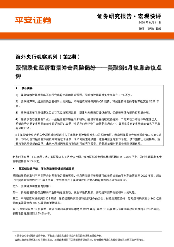 海外央行观察系列（第2期）：美联储6月议息会议点评-联储淡化经济前景冲击风险偏好