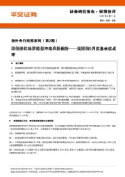 海外央行观察系列（第2期）：美联储6月议息会议点评-联储淡化经济前景冲击风险偏好