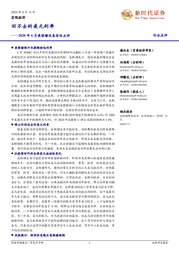 2020年6月美联储议息会议点评：回不去的美元利率