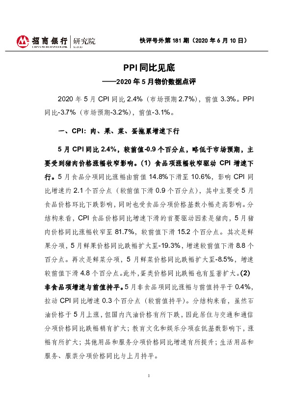 2020年5月物价数据点评：PPI同比见底