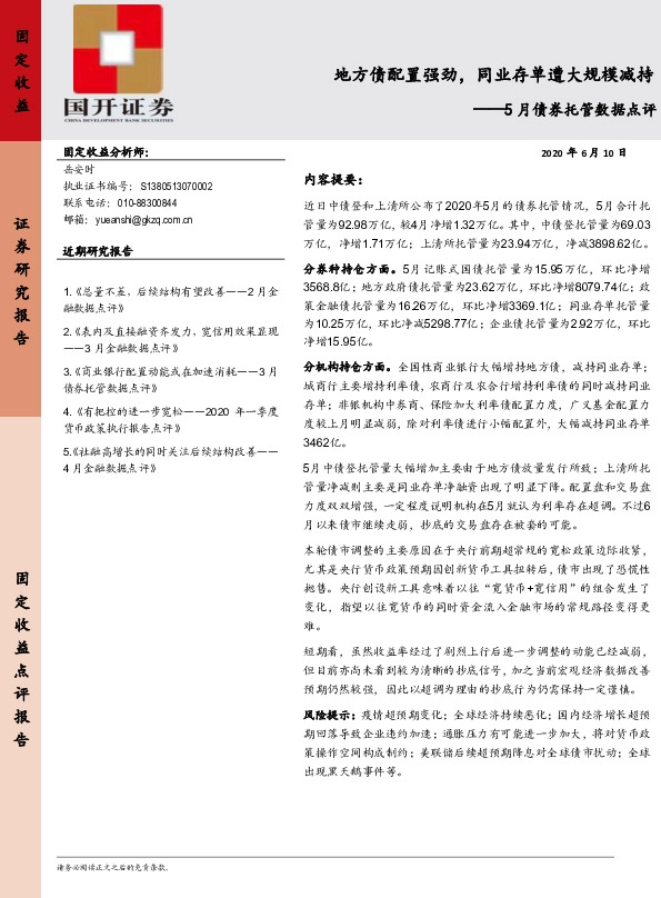 5月债券托管数据点评：地方债配置强劲，同业存单遭大规模减持