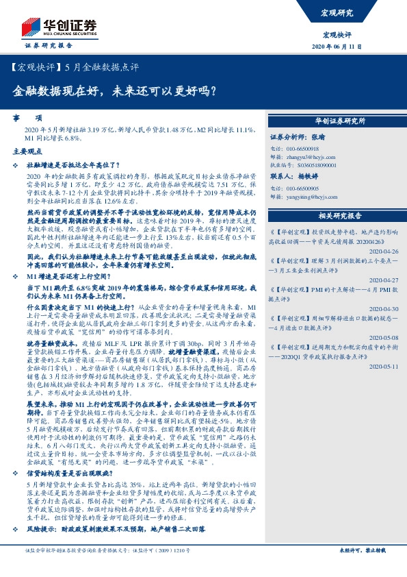 【宏观快评】5月金融数据点评：金融数据现在好，未来还可以更好吗？
