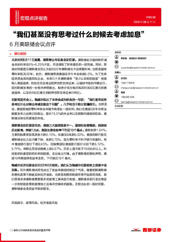 6月美联储会议点评：“我们甚至没有思考过什么时候去考虑加息”