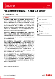 6月美联储会议点评：“我们甚至没有思考过什么时候去考虑加息”