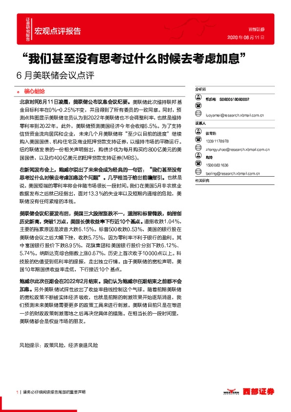 6月美联储会议点评：“我们甚至没有思考过什么时候去考虑加息”