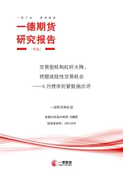 5月债市托管数据点评：交易型机构杠杆大降，把握波段性交易机会