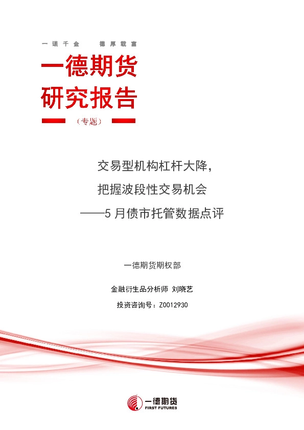 5月债市托管数据点评：交易型机构杠杆大降，把握波段性交易机会