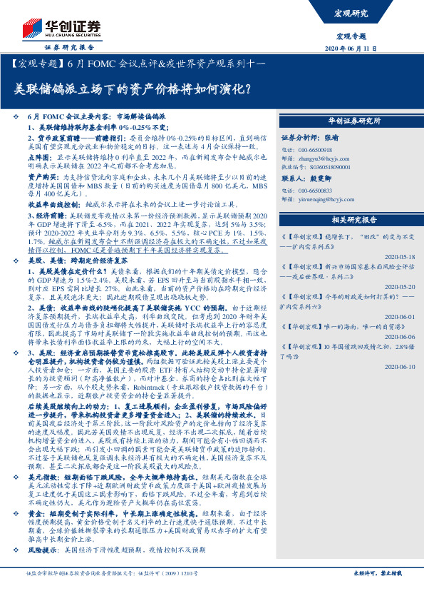 【宏观专题】6月FOMC会议点评&疫世界资产观系列十一：美联储鸽派立场下的资产价格将如何演化？