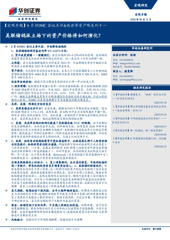 【宏观专题】6月FOMC会议点评&疫世界资产观系列十一：美联储鸽派立场下的资产价格将如何演化？